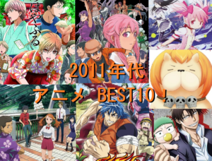 2011年代　アニメ　BEST10